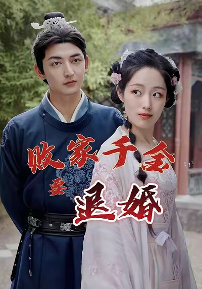 《败家千金要退婚》剧照