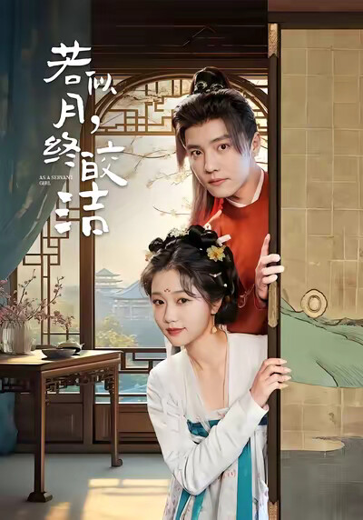 《若似月，终皎洁》剧照