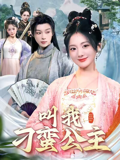 《叫我刁蛮公主》剧照