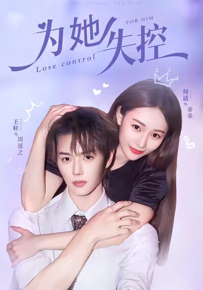 《为她失控》剧照