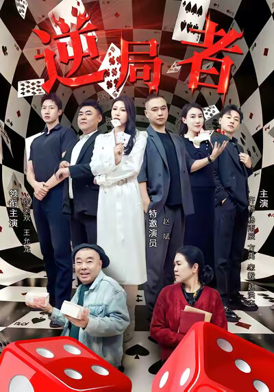 《逆局者》剧照