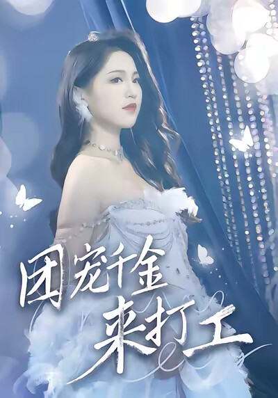 《团宠千金来打工》剧照