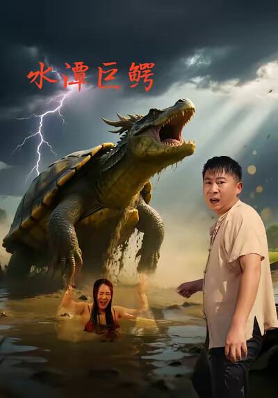 《水潭巨鳄》剧照