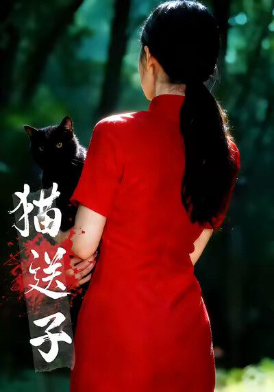 《猫送子》剧照