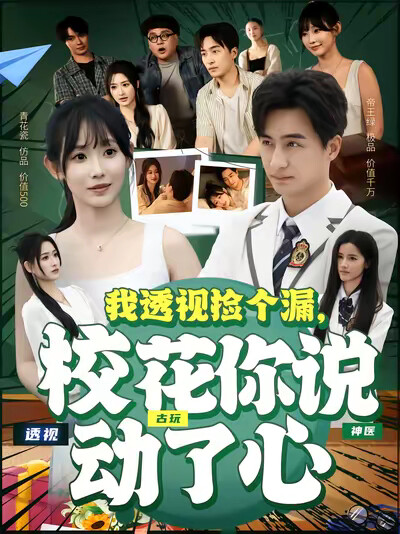 《我透视捡个漏，校花你说动了心》剧照