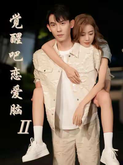 《觉醒吧恋爱脑2》剧照