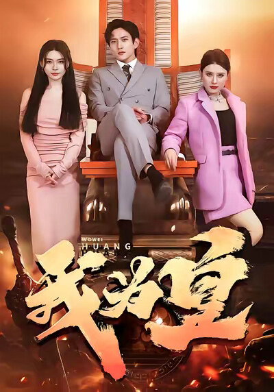 《我为皇》剧照