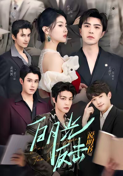 《白月光反击说明书》剧照