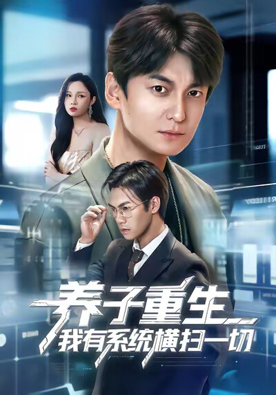 《养子重生我有系统横扫一切》剧照