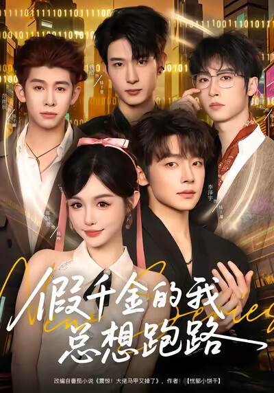 《假千金的我总想跑路》剧照