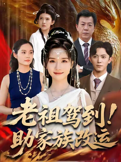 《老祖驾到！助家族改运》剧照
