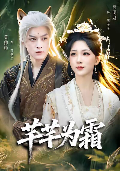 《芊芊为霜》剧照