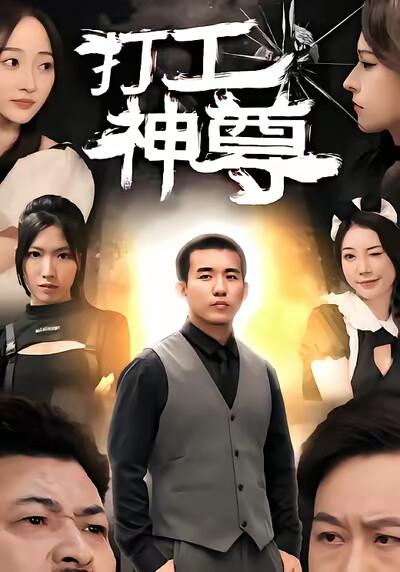 《打工神尊》剧照