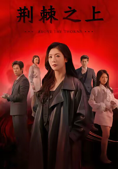 《荆棘之上》剧照