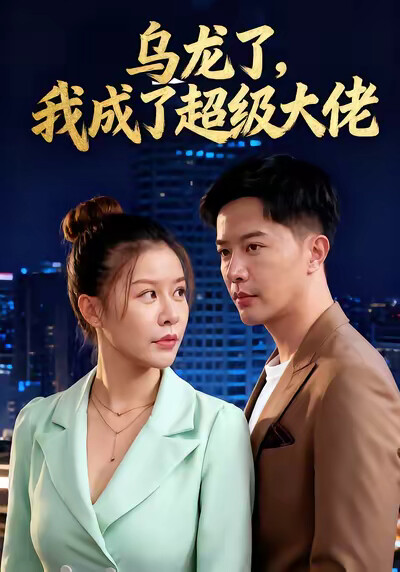 《乌龙了，我成了超级大佬》剧照