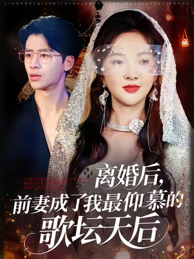 《离婚后，前妻成了我最仰慕的歌坛天后》剧照