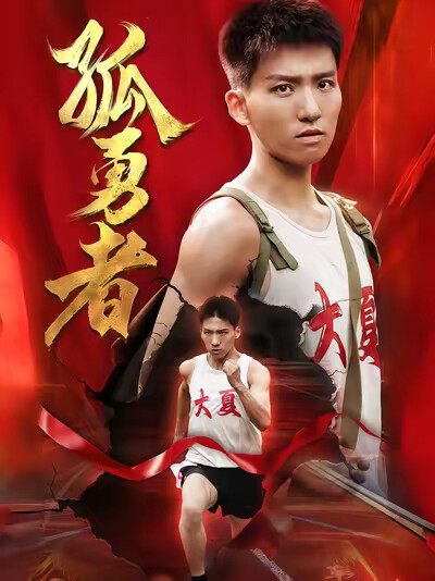 《孤勇者》剧照