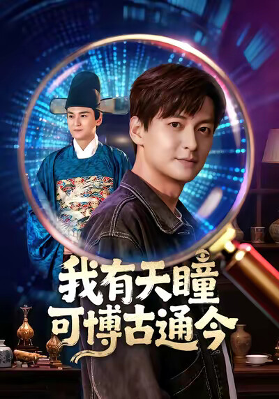 《我有天瞳可博古通今》剧照