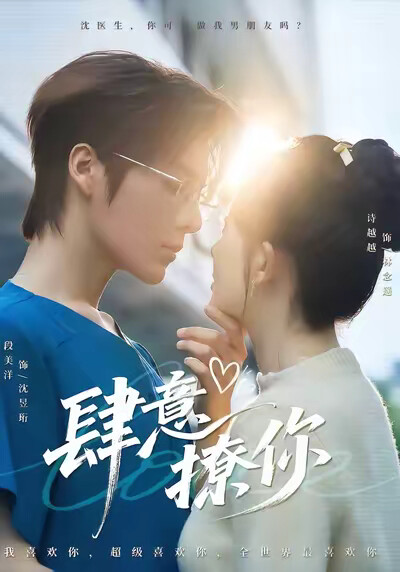 《肆意撩你》剧照