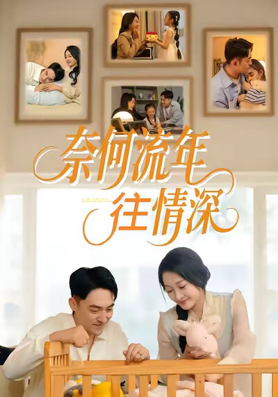 《奈何流年往情深》剧照