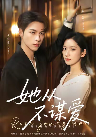 《她从不谋爱》剧照