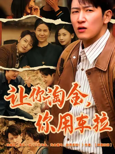 《让你淘金，你用车拉》剧照