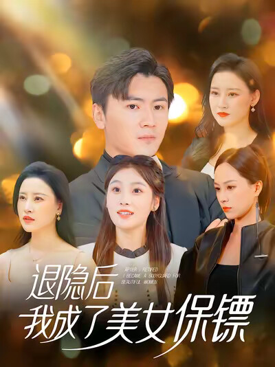 《退隐后我成了美女保镖》剧照