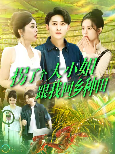 《拐了个大小姐跟我回乡种田》剧照