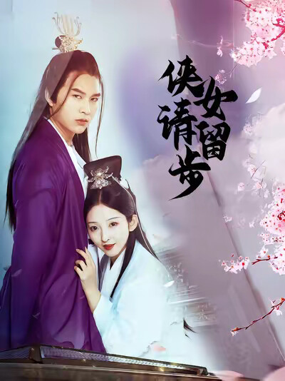 《侠女请留步》剧照