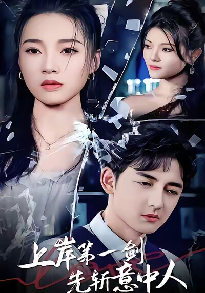 《上岸第一剑先斩意中人》剧照