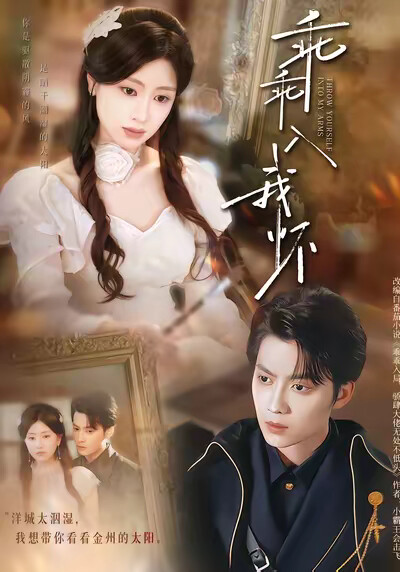 《乖乖入我怀》剧照