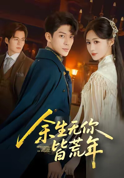 《余生无你皆荒年》剧照