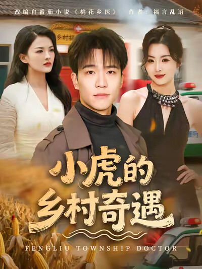 《小虎的乡村奇遇》剧照