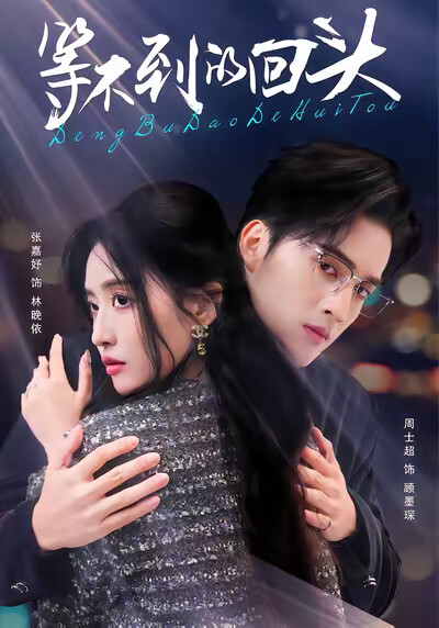 《等不到的回头》剧照