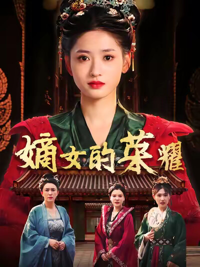 《嫡女的荣耀》剧照