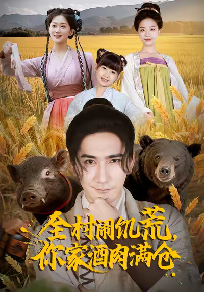《全村闹饥荒，你家酒肉满仓》剧照