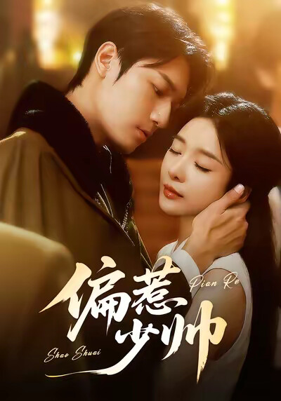 《偏惹少帅》剧照