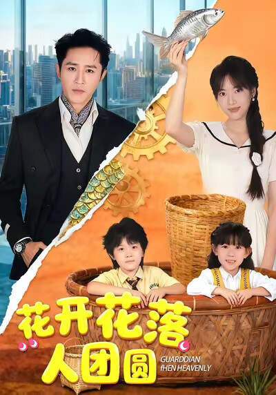 《花开花落人团圆》剧照