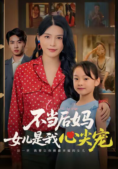 《不当后妈女儿是我心尖宠》剧照