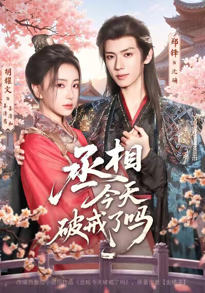 《丞相今天破戒了吗》剧照