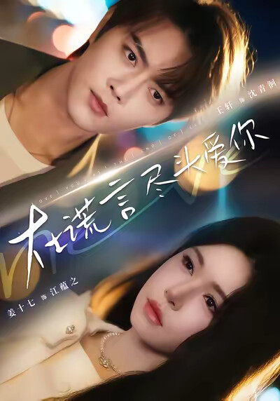 《在谎言尽头爱你》剧照