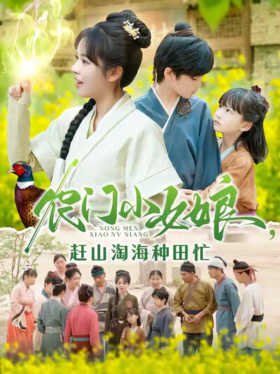《农门小女娘，赶山淘海种田忙》剧照