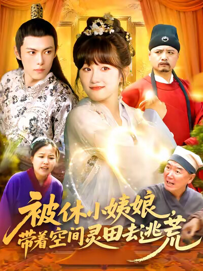 《被休小姨娘，带着空间灵田去逃荒》剧照