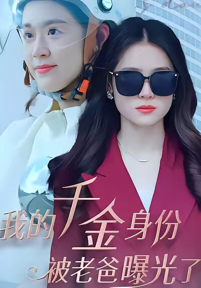 《我的千金身份被老爸曝光了》剧照