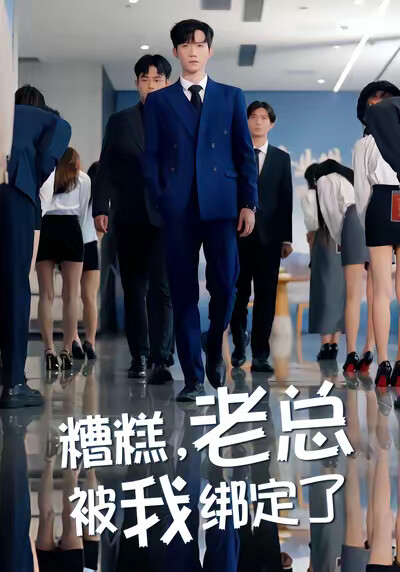 《糟糕，老总被我绑定了》剧照
