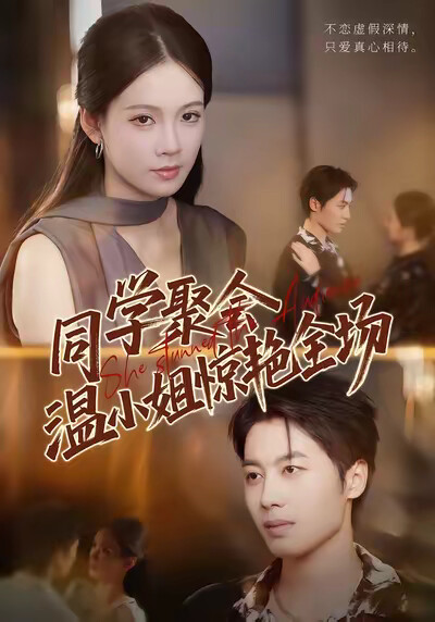 《同学聚会，温小姐惊艳全场》剧照