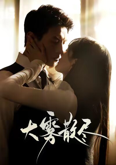 《大雾散尽》剧照