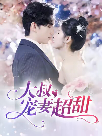 《大叔宠妻超甜》剧照