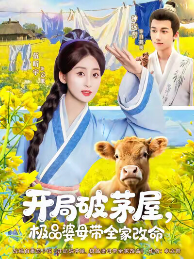 《开局破茅屋，极品婆母带全家改命》剧照