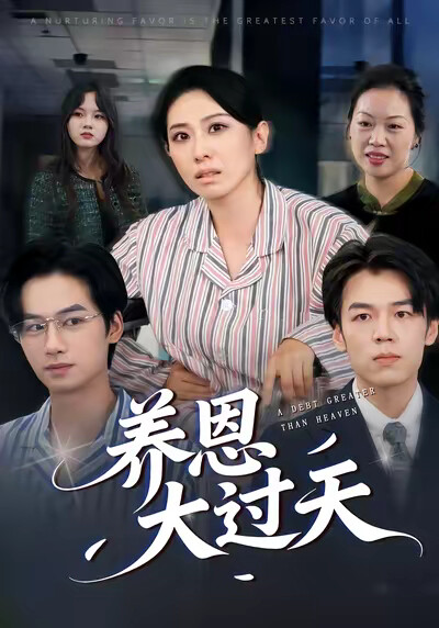 《养恩大过天》剧照